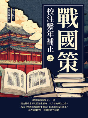 cover image of 戰國策校注繫年補正（上）